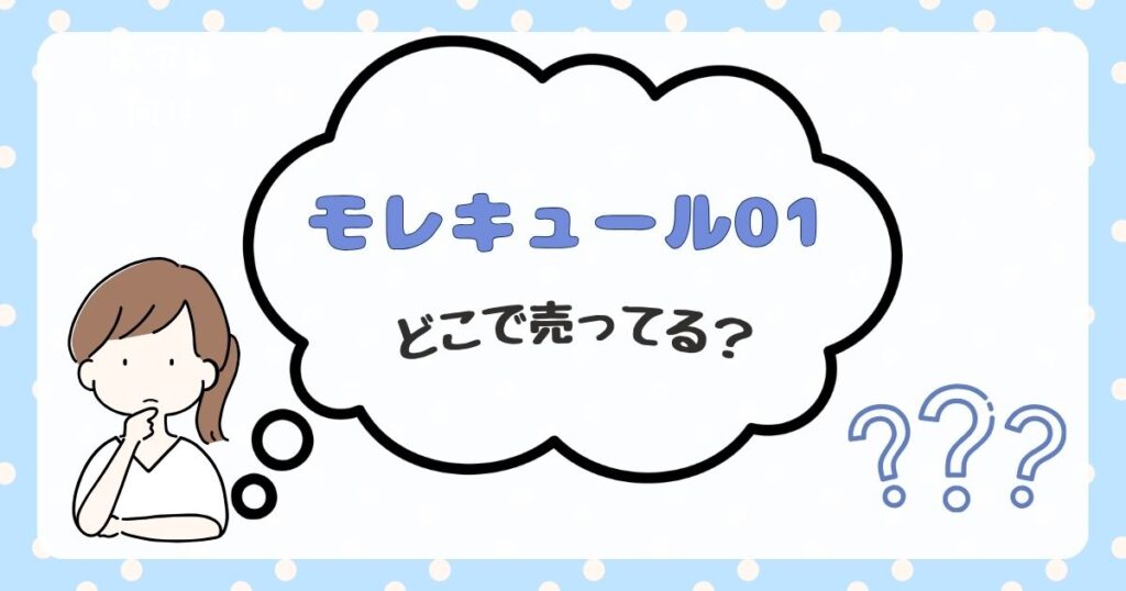 モレキュール01　どこで売ってる